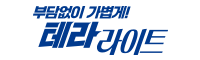 테라라이트